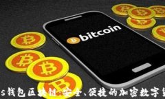 揭秘Plus钱包区块链：安全