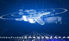 TokenPocket官网电话及联系方
