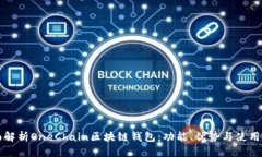 全面解析OneChain区块链钱包