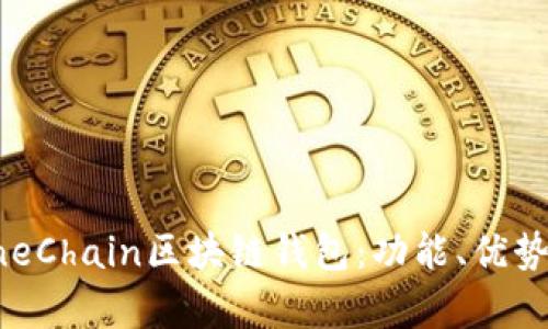 全面解析OneChain区块链钱包：功能、优势与使用指南