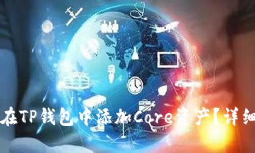 如何在TP钱包中添加Core资产？详细指南