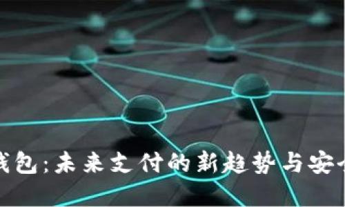 数字钱包：未来支付的新趋势与安全保障