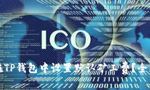 如何在TP钱包中设置默认矿工费？全面指南