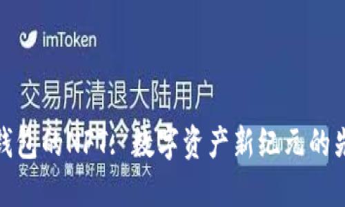 TP钱包的NFT: 数字资产新纪元的先锋