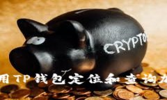如何使用TP钱包定位和查询