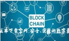 TP钱包最新版本下载官网：