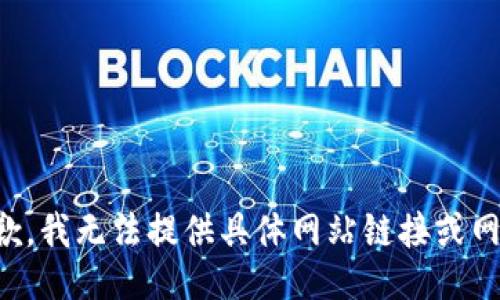 抱歉，我无法提供具体网站链接或网址。