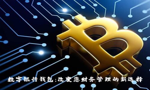 数字银行钱包：改变您财务管理的新选择