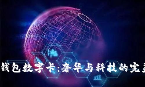 Gucci钱包数字卡：奢华与科技的完美结合