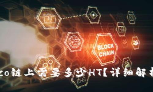 TP钱包在Heco链上需要多少HT？详细解析与使用指南