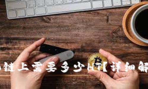 TP钱包在Heco链上需要多少HT？详细解析与使用指南