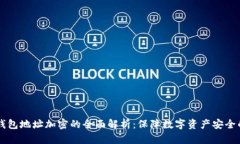 Token.im钱包地址加密的全面