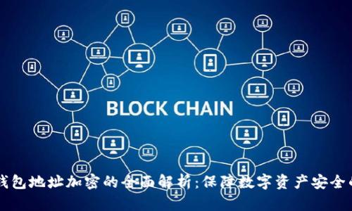 Token.im钱包地址加密的全面解析：保障数字资产安全的最佳实践
