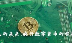 数字钱包的未来：央行数