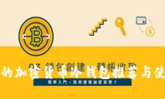 最安全的加密货币冷钱包