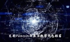 支持Filecoin的最佳数字钱包