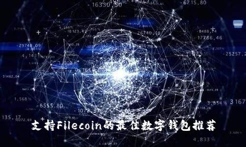 支持Filecoin的最佳数字钱包推荐