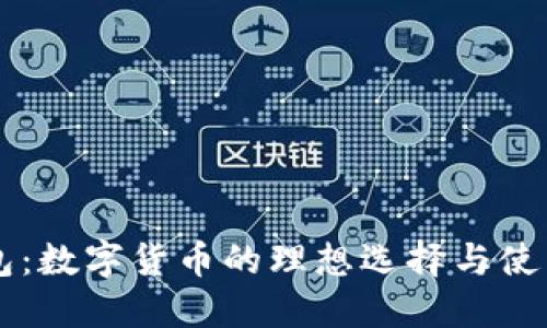 SP钱包：数字货币的理想选择与使用指南