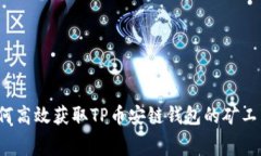 如何高效获取TP币安链钱包