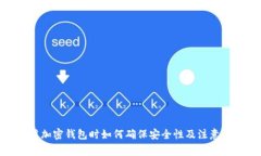 使用加密钱包时如何确保