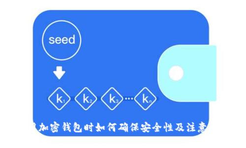 使用加密钱包时如何确保安全性及注意事项