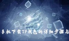 华为手机下载TP钱包的详细