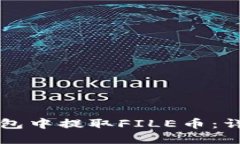 如何在TP钱包中提取FILE币