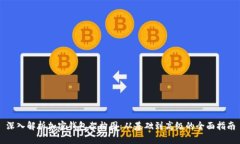 深入解析加密钱包架构图