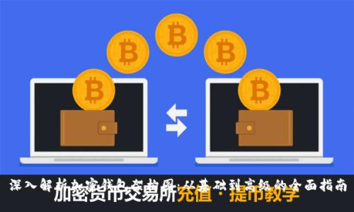 深入解析加密钱包架构图：从基础到高级的全面指南