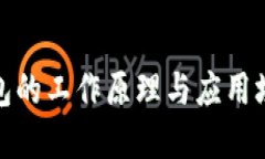 数字钱包的工作原理与应