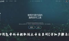 如何将TP钱包中的币提取到