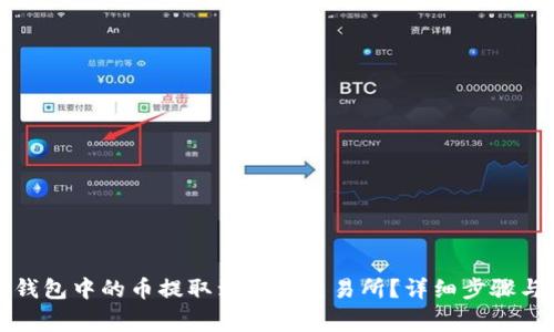 如何将TP钱包中的币提取到火币交易所？详细步骤与注意事项