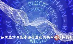 如何在TP钱包中安全存放狗