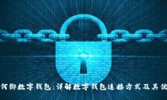 如何绑数字钱包：详解数