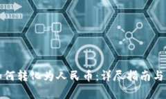 TP钱包如何转化为人民币：