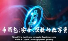 : UG数字货币钱包：安全、