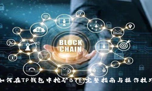 如何在TP钱包中挖矿BTT：完整指南与操作技巧