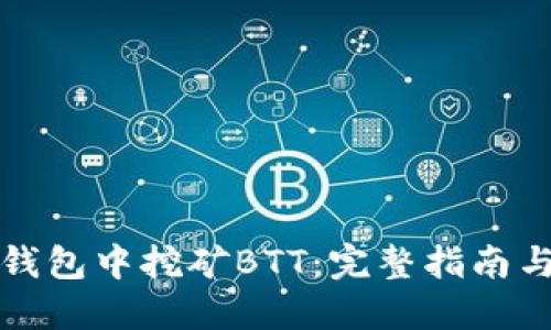 如何在TP钱包中挖矿BTT：完整指南与操作技巧