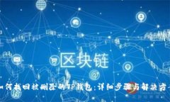 如何找回被删除的TP钱包：