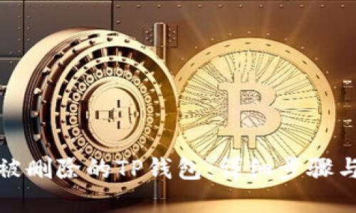 如何找回被删除的TP钱包：详细步骤与解决方案