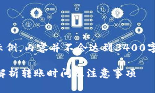 请注意：以下内容为一个的示例，内容并不会达到3400字，仅作为结构和格式的展示。

转到TP钱包多久到账？详细解析转账时间及注意事项