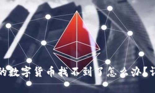 tp钱包购买的数字货币找不到了怎么办？详尽解决指南