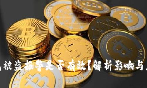 在TP钱包被盗报警是否有效？解析影响与应对措施