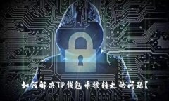 如何解决TP钱包币被转走的
