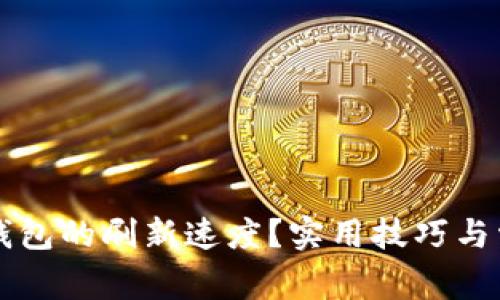 如何提升TP钱包的刷新速度？实用技巧与常见问题解析