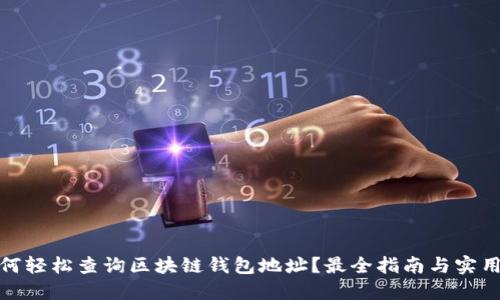 : 如何轻松查询区块链钱包地址？最全指南与实用技巧