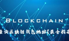 : 如何轻松查询区块链钱包