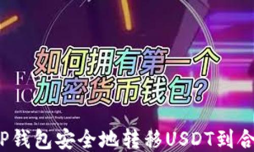 
如何从TP钱包安全地转移USDT到合约地址？