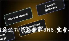 如何通过TP钱包获取BNB：完