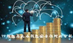 TP钱包与火币钱包安全性对
